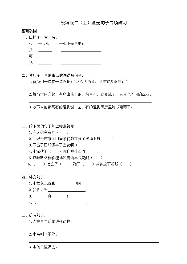 语文-统编版三年级（上）全册句子专项练习-含答案第1页