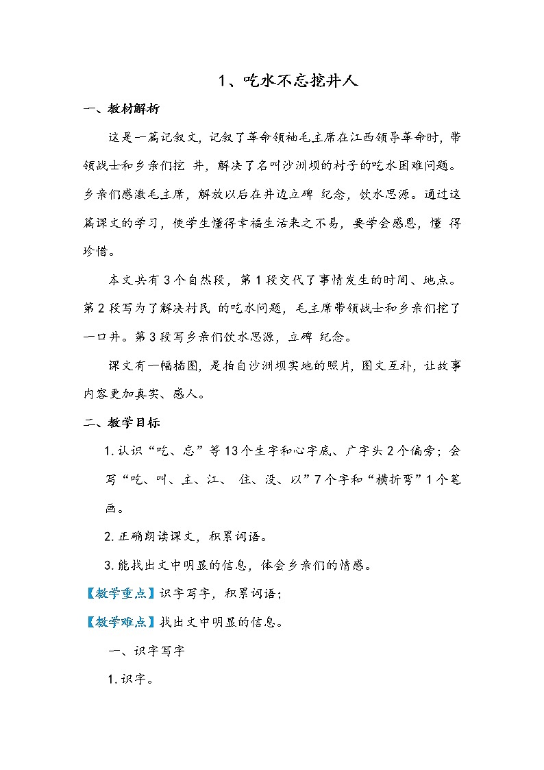 部编版语文教材一年级下册吃水不忘挖井人结构及教学梳理（教师专用） 教案01
