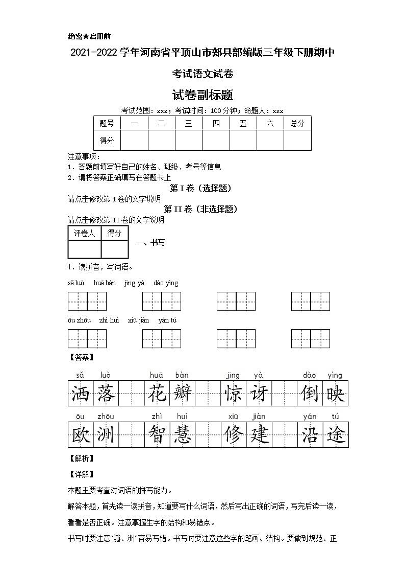 2021-2022学年河南省平顶山市郏县部编版三年级下册期中考试语文试卷第1页