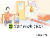 部编版4年级语文下册 第八单元 26 宝葫芦的秘密（节选）  PPT课件+教案
