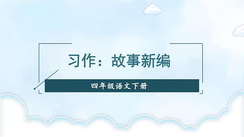 习作：故事新编【教案匹配版】推荐❤第5页