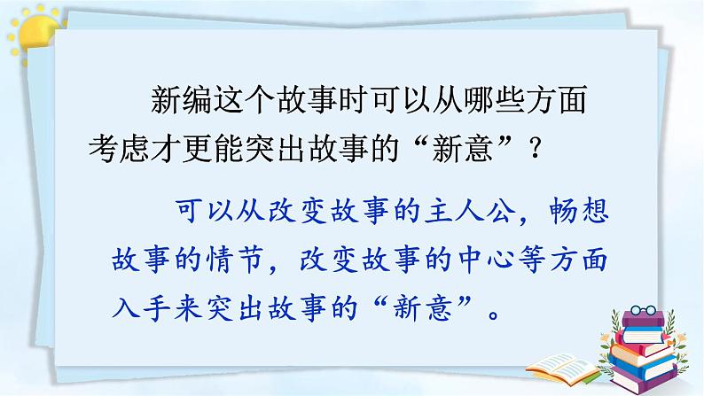 习作：故事新编【教案匹配版】推荐❤第8页