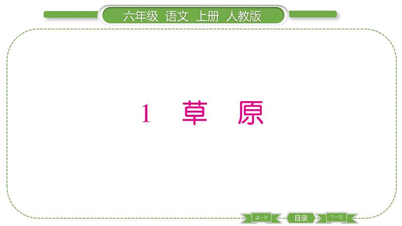 人教版六年级语文上第一单元1 草原习题课件01