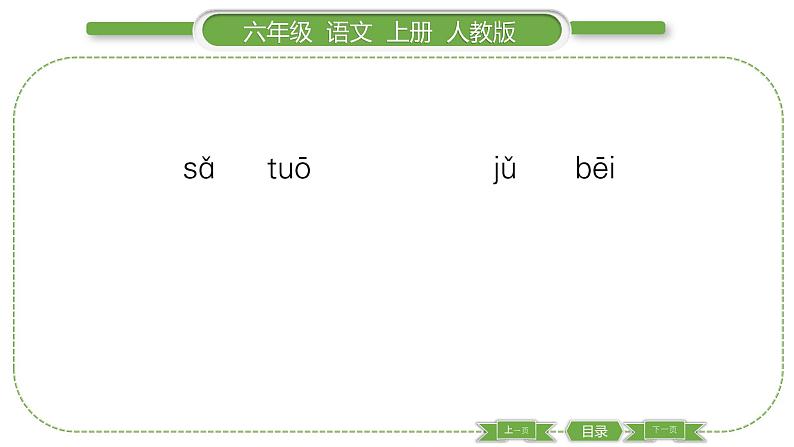 人教版六年级语文上第一单元1 草原习题课件04