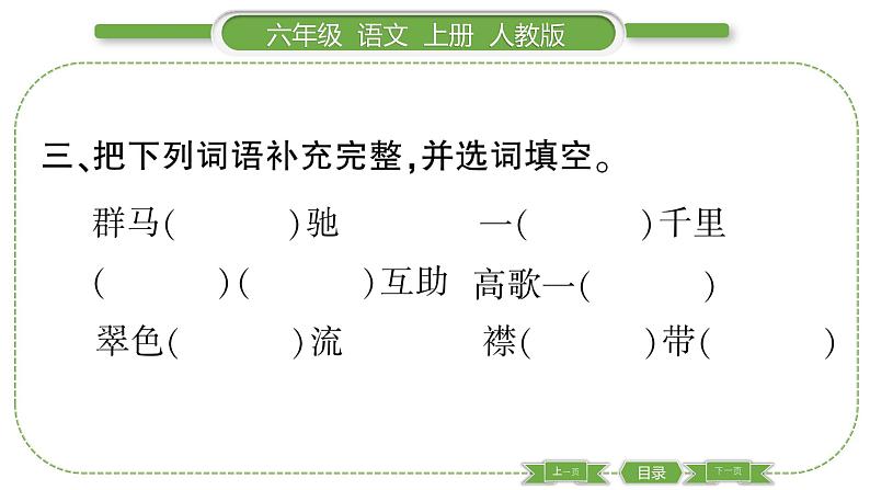 人教版六年级语文上第一单元1 草原习题课件06