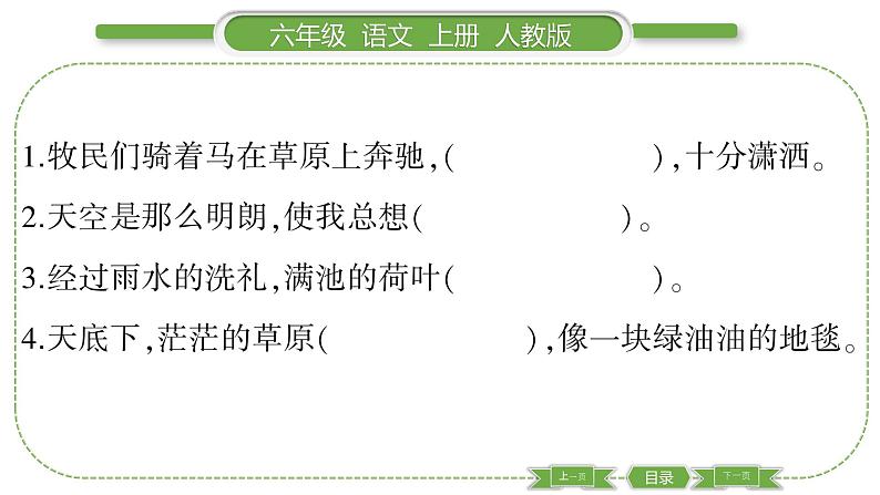 人教版六年级语文上第一单元1 草原习题课件07