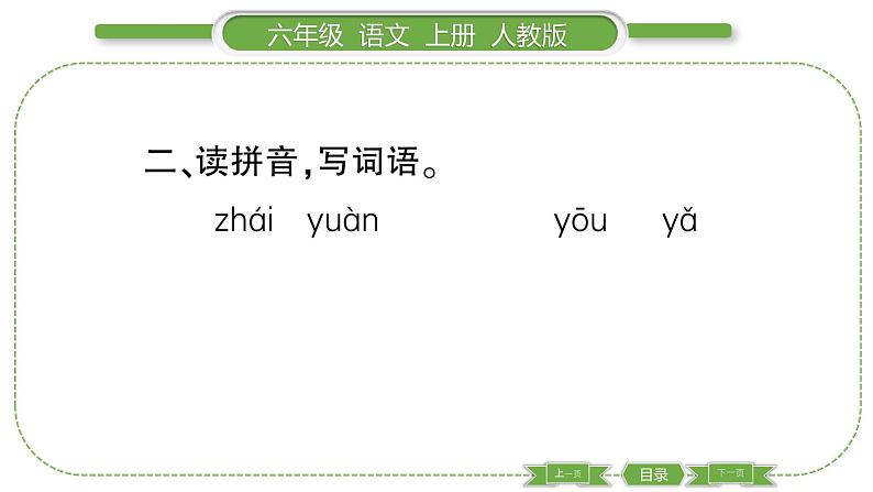 人教版六年级语文上第一单元2 丁香结习题课件05