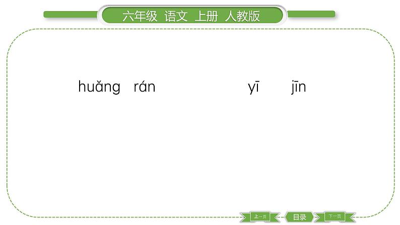 人教版六年级语文上第一单元2 丁香结习题课件08