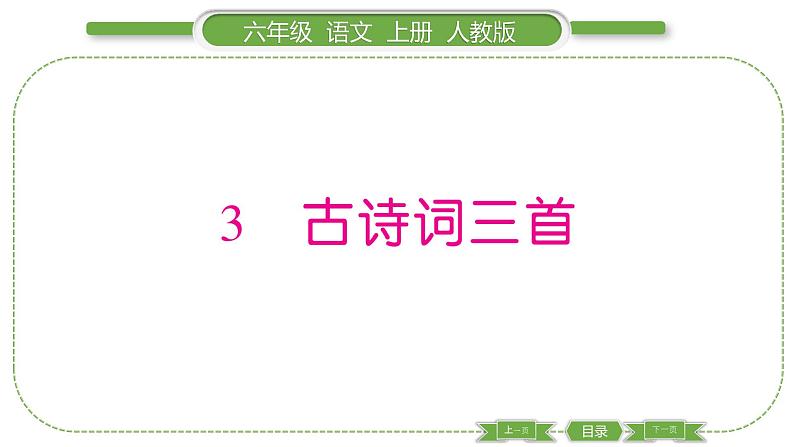 人教版六年级语文上第一单元3 古诗词三首习题课件01