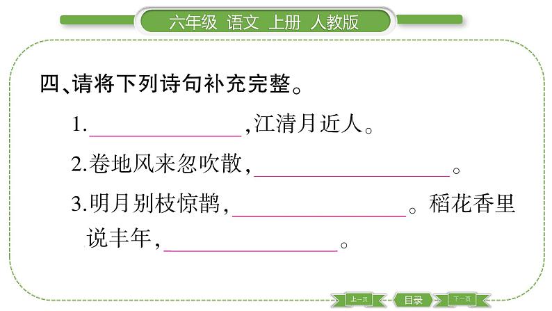 人教版六年级语文上第一单元3 古诗词三首习题课件07