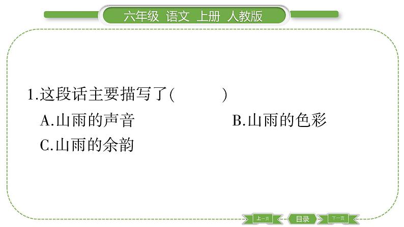 人教版六年级语文上第一单元双休单元阅读一习题课件第3页