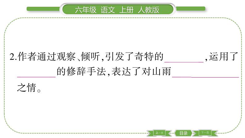 人教版六年级语文上第一单元双休单元阅读一习题课件第4页