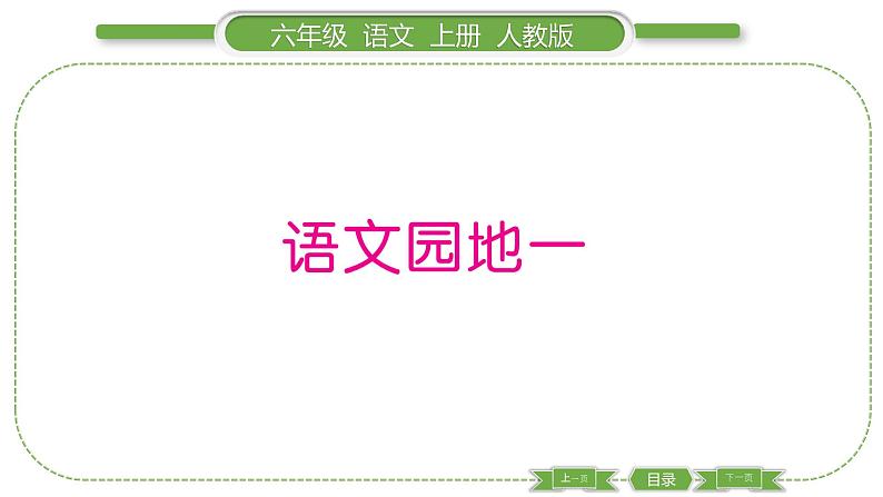 人教版六年级语文上第一单元语文园地一习题课件01