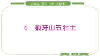 语文六年级上册6 狼牙山五壮士习题课件ppt