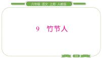 小学语文人教部编版六年级上册10 竹节人习题ppt课件