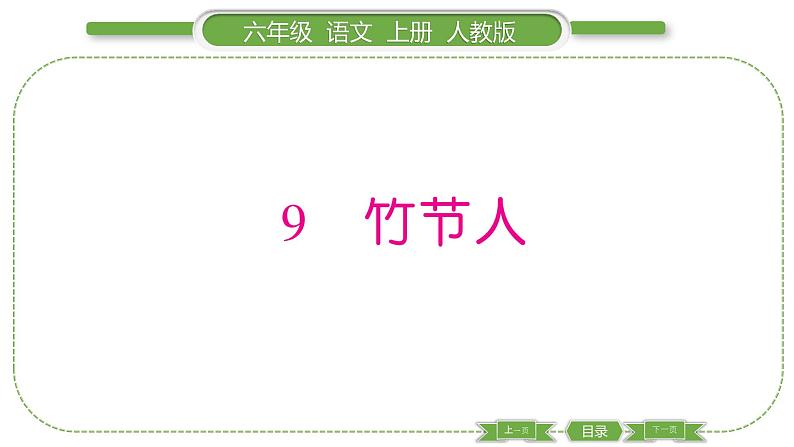 人教版六年级语文上第三单元9 竹节人习题课件01