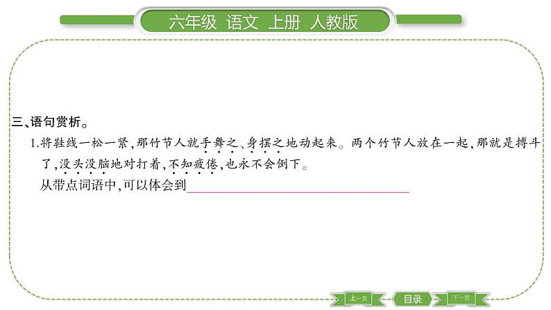 人教版六年级语文上第三单元9 竹节人习题课件04