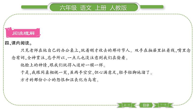 人教版六年级语文上第三单元9 竹节人习题课件06