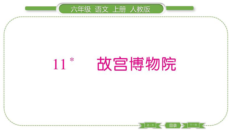 人教版六年级语文上第三单元11 故宫博物馆习题课件第1页