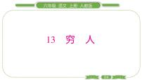 人教部编版六年级上册14 穷人习题ppt课件