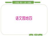 人教版六年级语文上第四单元语文园地四习题课件