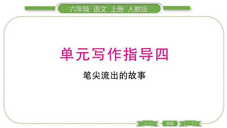 人教版六年级语文上第四单元单元写作指导四习题课件01