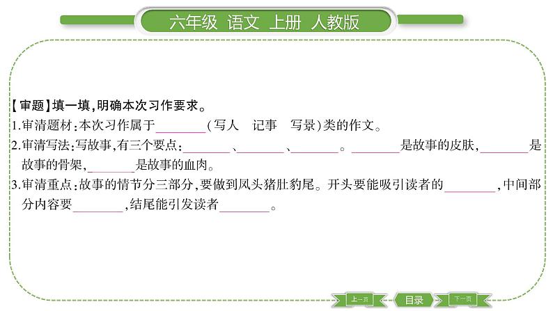 人教版六年级语文上第四单元单元写作指导四习题课件02