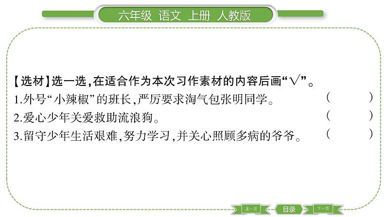 人教版六年级语文上第四单元单元写作指导四习题课件03