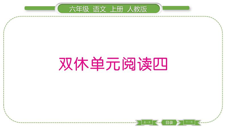 人教版六年级语文上第四单元双休单元阅读四习题课件第1页