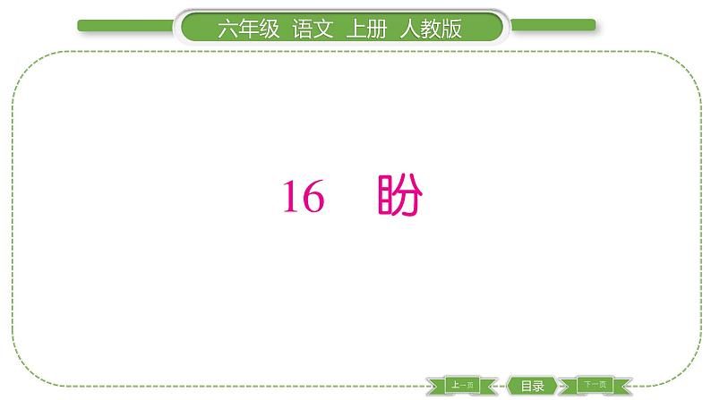 人教版六年级语文上第五单元16 盼习题课件第1页