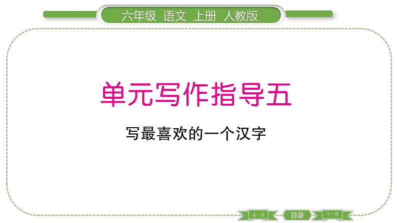 人教版六年级语文上第五单元单元写作指导五习题课件第1页