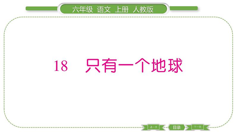 人教版六年级语文上第六单元18 只有一个地球习题课件01