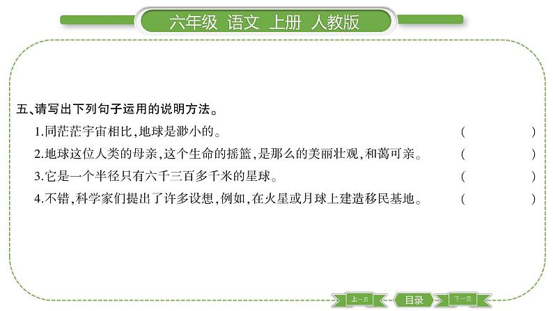 人教版六年级语文上第六单元18 只有一个地球习题课件06