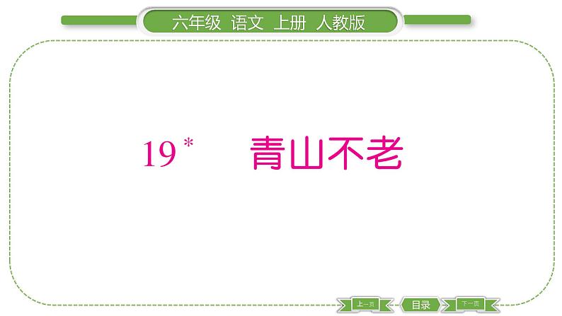 人教版六年级语文上第六单元19 青山不老习题课件第1页