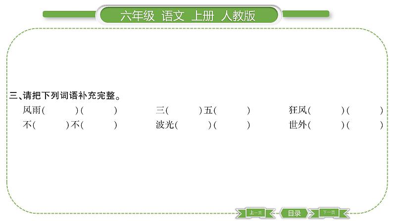 人教版六年级语文上第六单元19 青山不老习题课件第4页