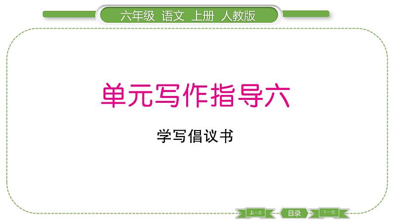 人教版六年级语文上第六单元单元写作指导六习题课件第1页