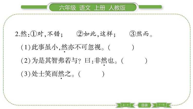 人教版六年级语文上第七单元21 文言文二则习题课件05