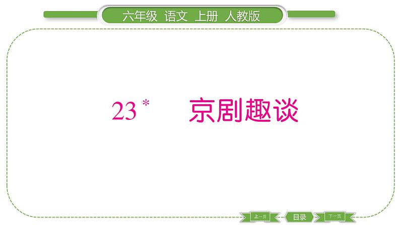 人教版六年级语文上第七单元23 京剧趣谈习题课件01