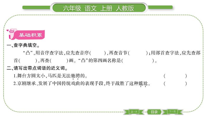 人教版六年级语文上第七单元23 京剧趣谈习题课件02