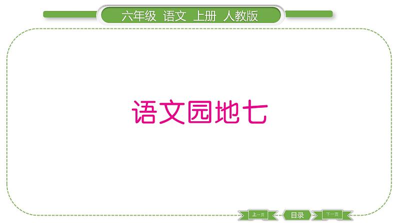 人教版六年级语文上第七单元语文园地七习题课件01