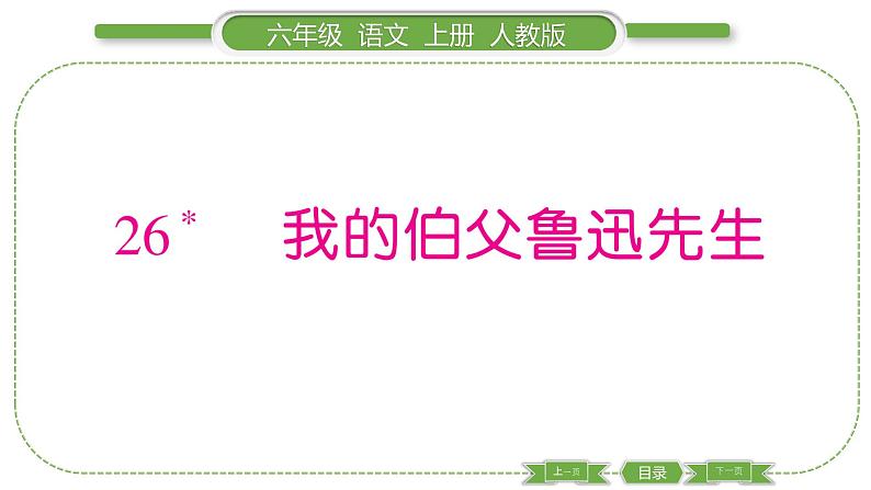 人教版六年级语文上第八单元26 我的伯父鲁迅先生习题课件01