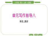 人教版六年级语文上第八单元单元写作指导八习题课件