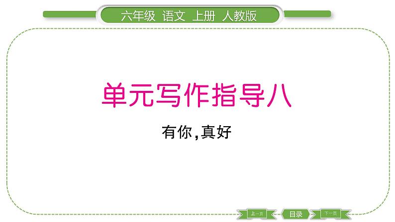 人教版六年级语文上第八单元单元写作指导八习题课件第1页