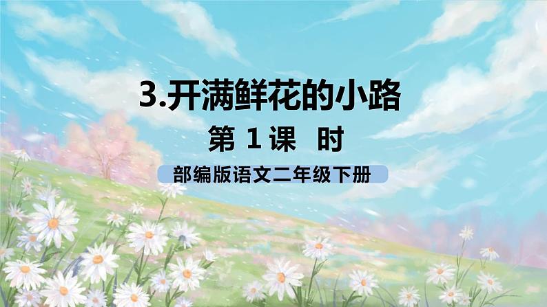 3《开满鲜花的小路》课件+教案+练习+素材01