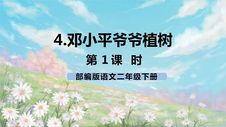 4《邓小平爷爷植树》课件+教案+练习+素材01