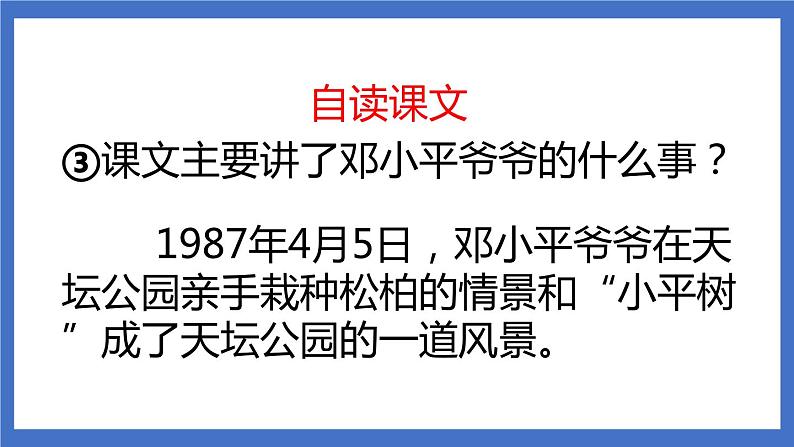 4《邓小平爷爷植树》课件+教案+练习+素材05