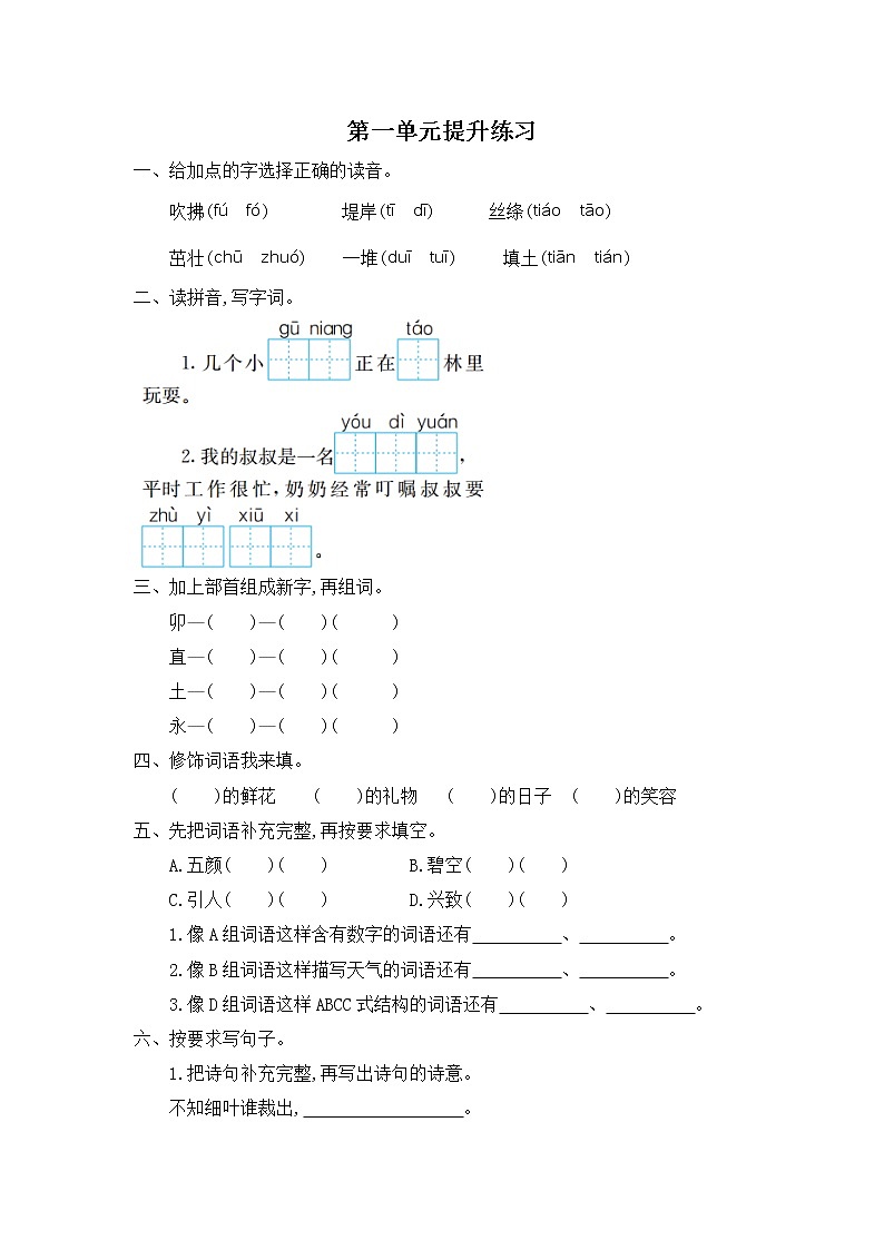 部编版语文二下 第一单元《单元复习》练习01