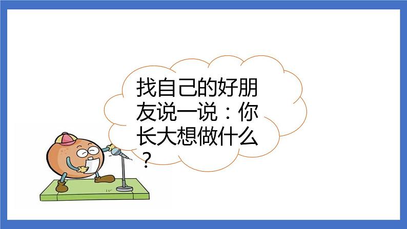 《口语交际：长大以后做什么》课件+教案+练习04