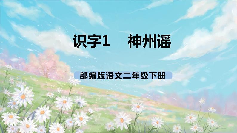 《识字1  神州谣》课件+教案+练习+素材01