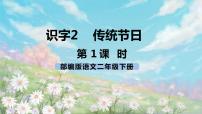 小学语文人教部编版二年级下册2 传统节日优秀ppt课件